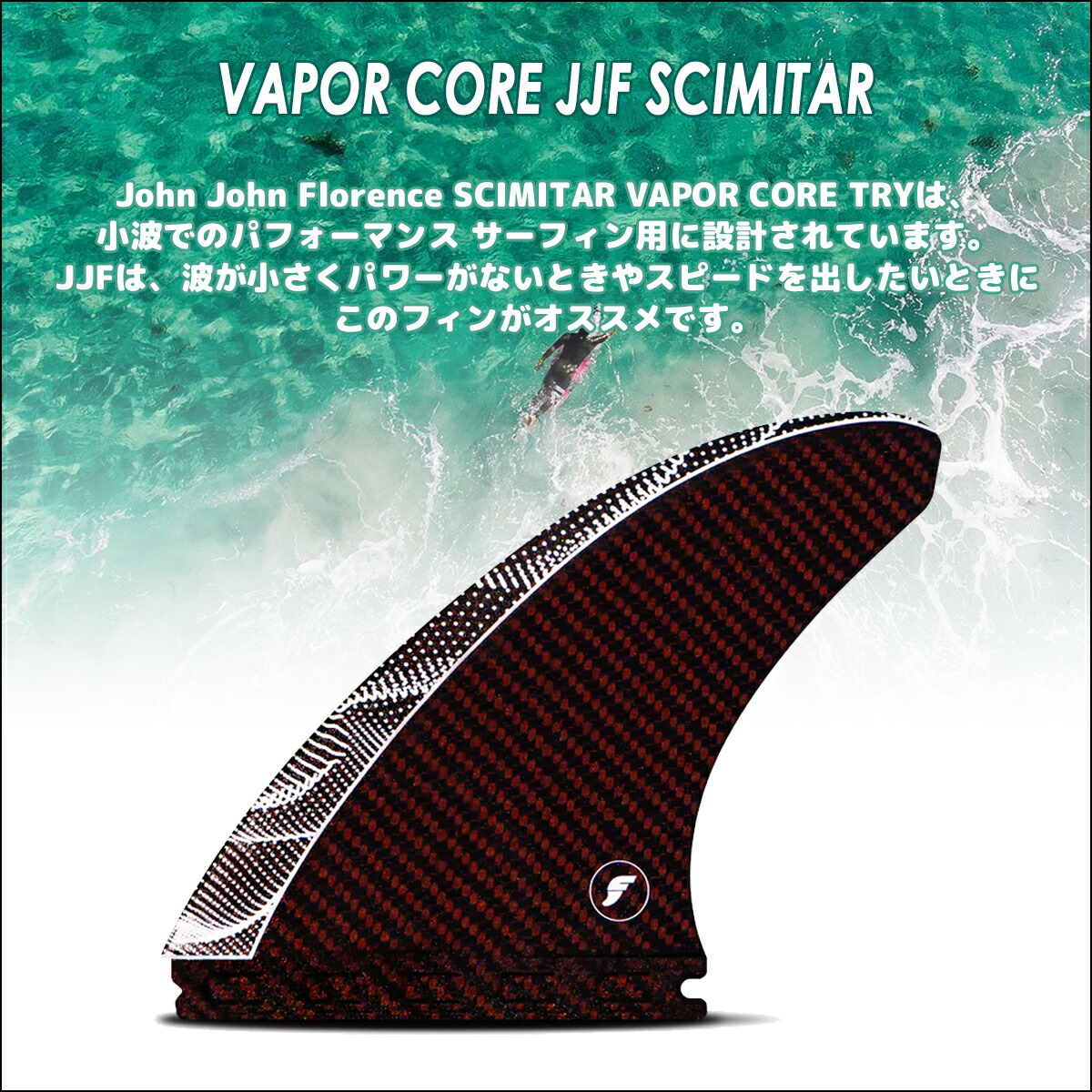 楽天市場】futures. フューチャー フィン VAPOR CORE JJF SCIMITAR