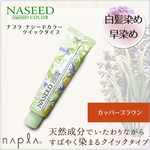 楽天市場】最安値に挑戦！ 15分で早く染まる！ napla ナプラ ナシード