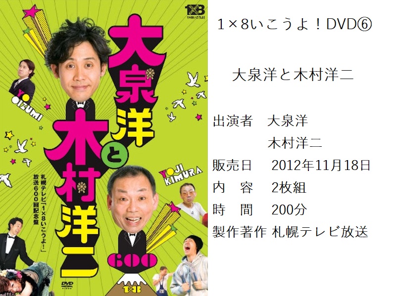 楽天市場】DVD 大泉洋 木村洋二 1×8いこうよ 5巻〜7巻 3本セット