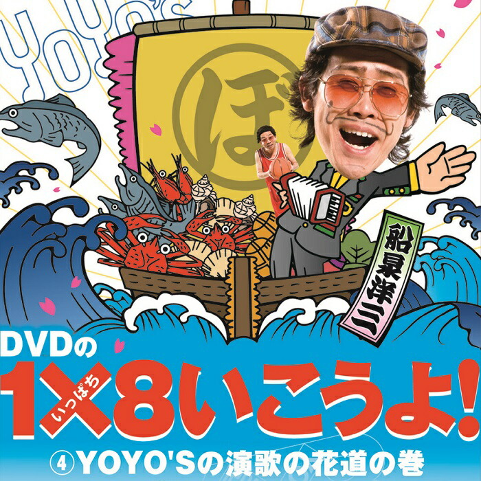 楽天市場】DVD 大泉洋 木村洋二 1×8いこうよ 1巻〜4巻 4本セット