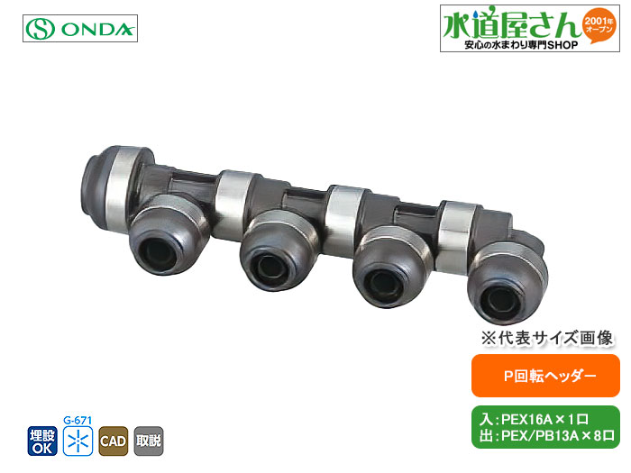 楽天市場】オンダ,WH1A-BE09,BE型回転ヘッダー,入りPEX16A×出PEX/PB13A