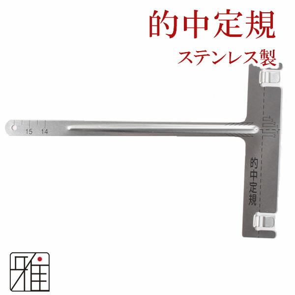 楽天市場】弓道 弦 中仕掛け用的中定規2｜ステンレス製【メール便可