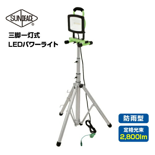 楽天市場】サンピース LEDパワーライト 三脚一灯式 LEN-30SL-3ME-SP