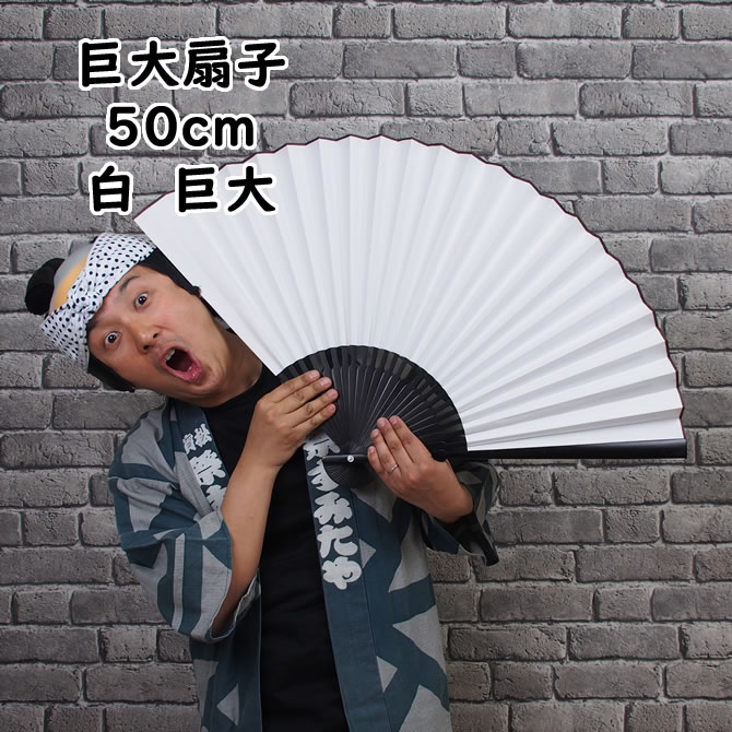 楽天市場】イベントグッズ 巨大扇子 白無地 全長50cm [ 祭り 扇子 無地