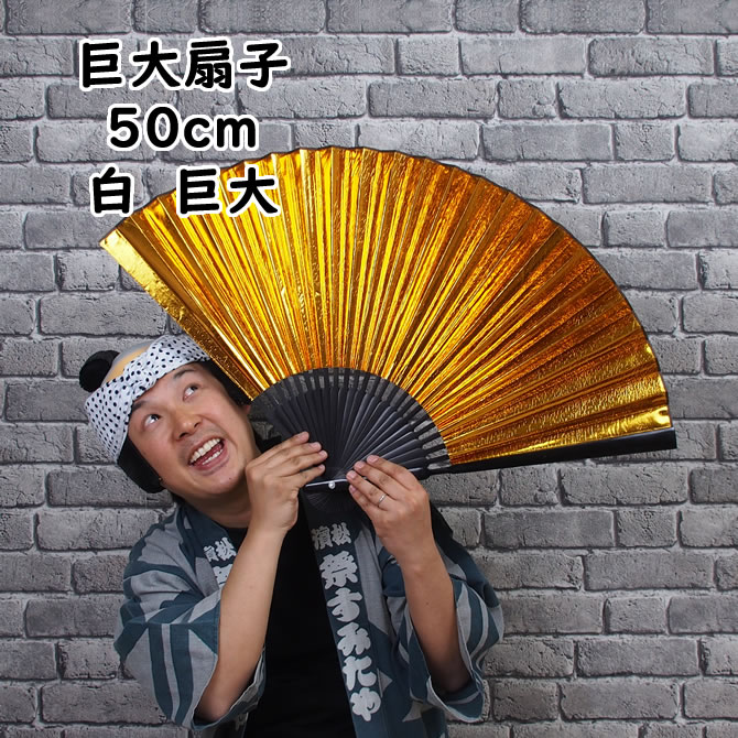 楽天市場】＜送料無料＞イベントグッズ 巨大扇子 金（ゴールド） 全長