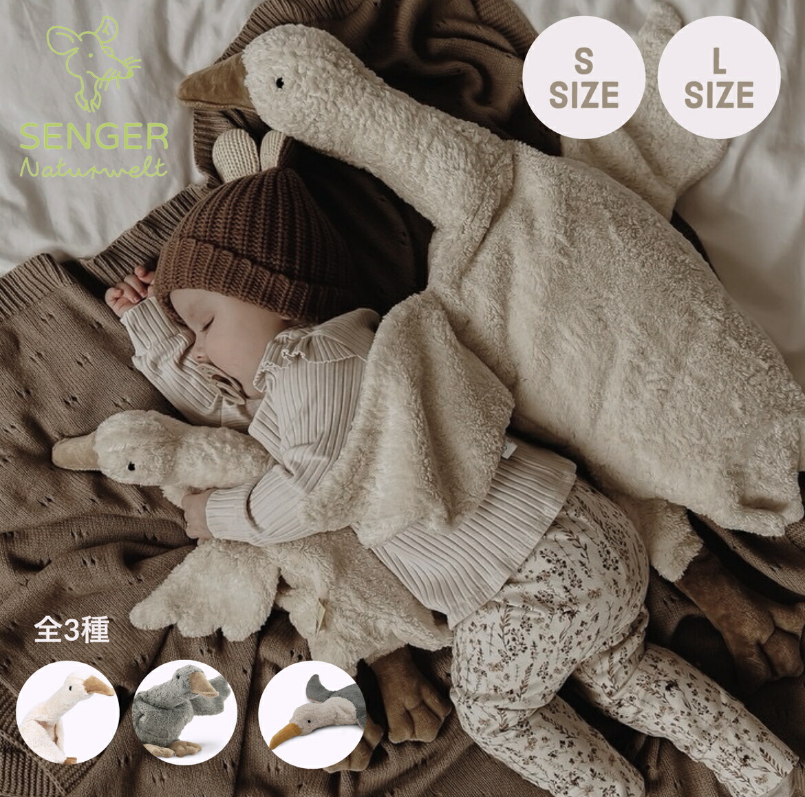 Senger Naturwelt（ゼンガーナチュウェルト）ぬいぐるみ オーガニック