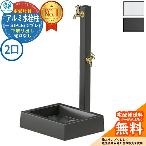 楽天市場】【無料☆特典付】【特別価格】立水栓 水栓柱 SIPLE(シプレ