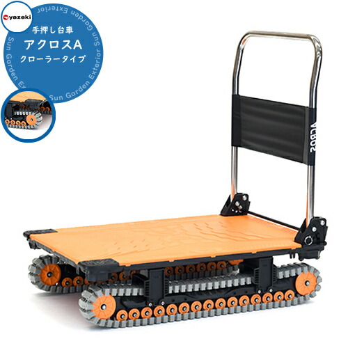 楽天市場】折りたたみ 台車 手押し台車 おしゃれ アクロスA クローラー