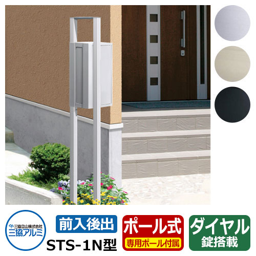 楽天市場】ポスト 郵便受け STS-1N型 ポール建てタイプ 前入れ後出し