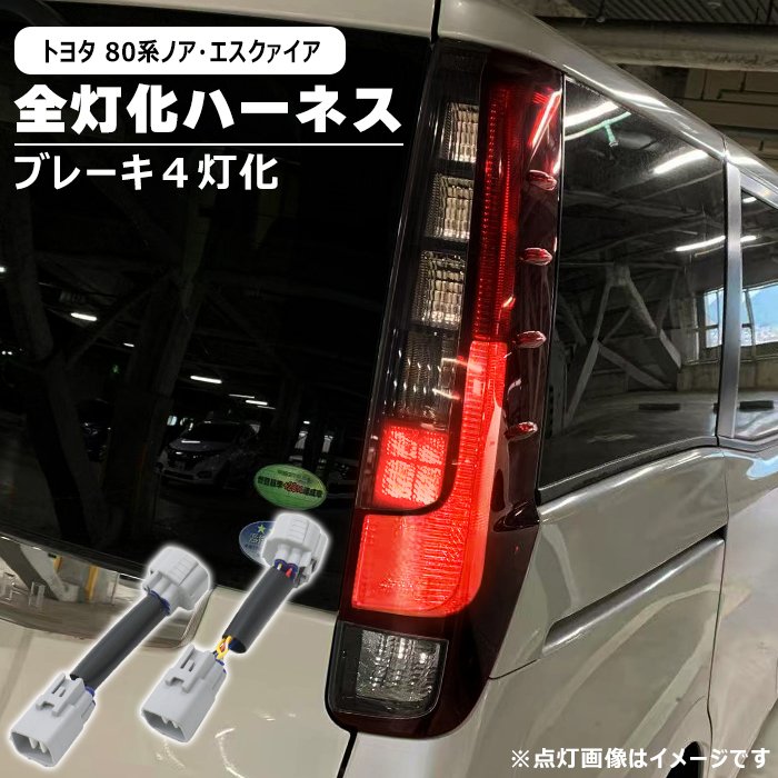 楽天市場】トヨタ ノア 80系 前期 後期 LED テール ランプ 全灯化