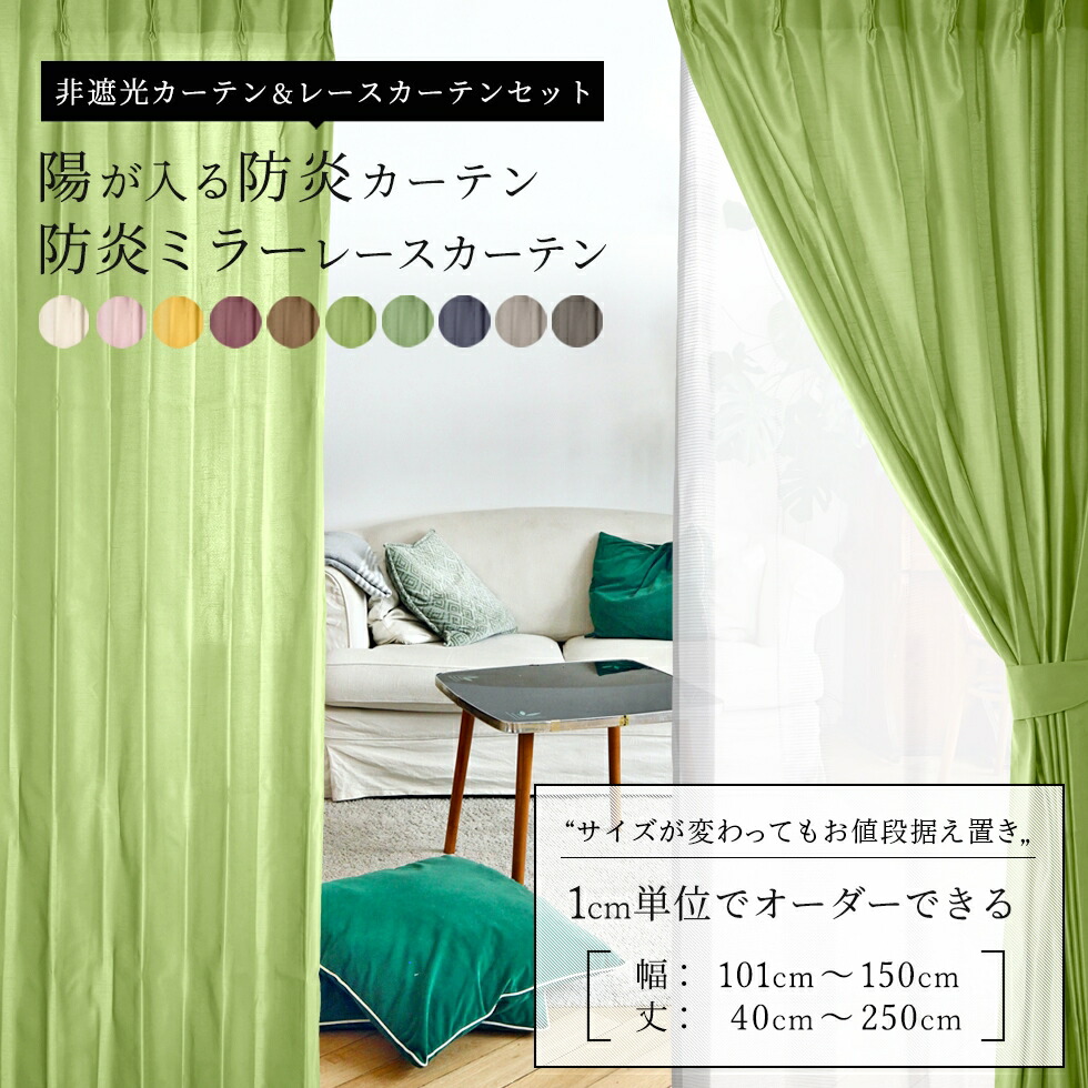 楽天市場】オーダー 防炎 非遮光 ドレープカーテン 防炎ミラーレース