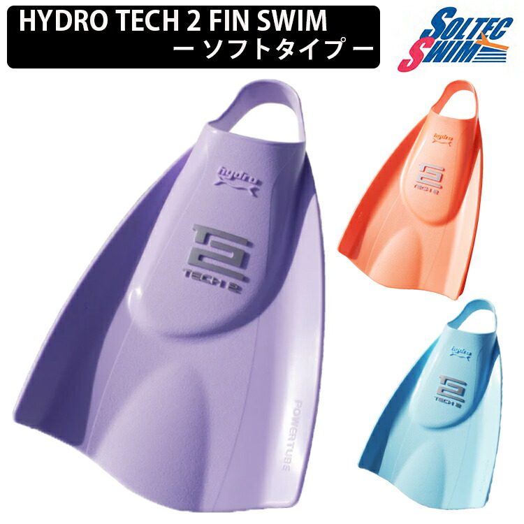 楽天市場】ソルテックスイム SOLTEC SWIM スイムフィン HYDRO TECH2FIN