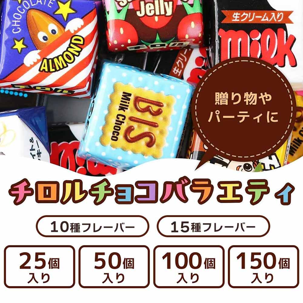 楽天市場】チロルチョコ 150個 アソート バラエティ パック プチギフト