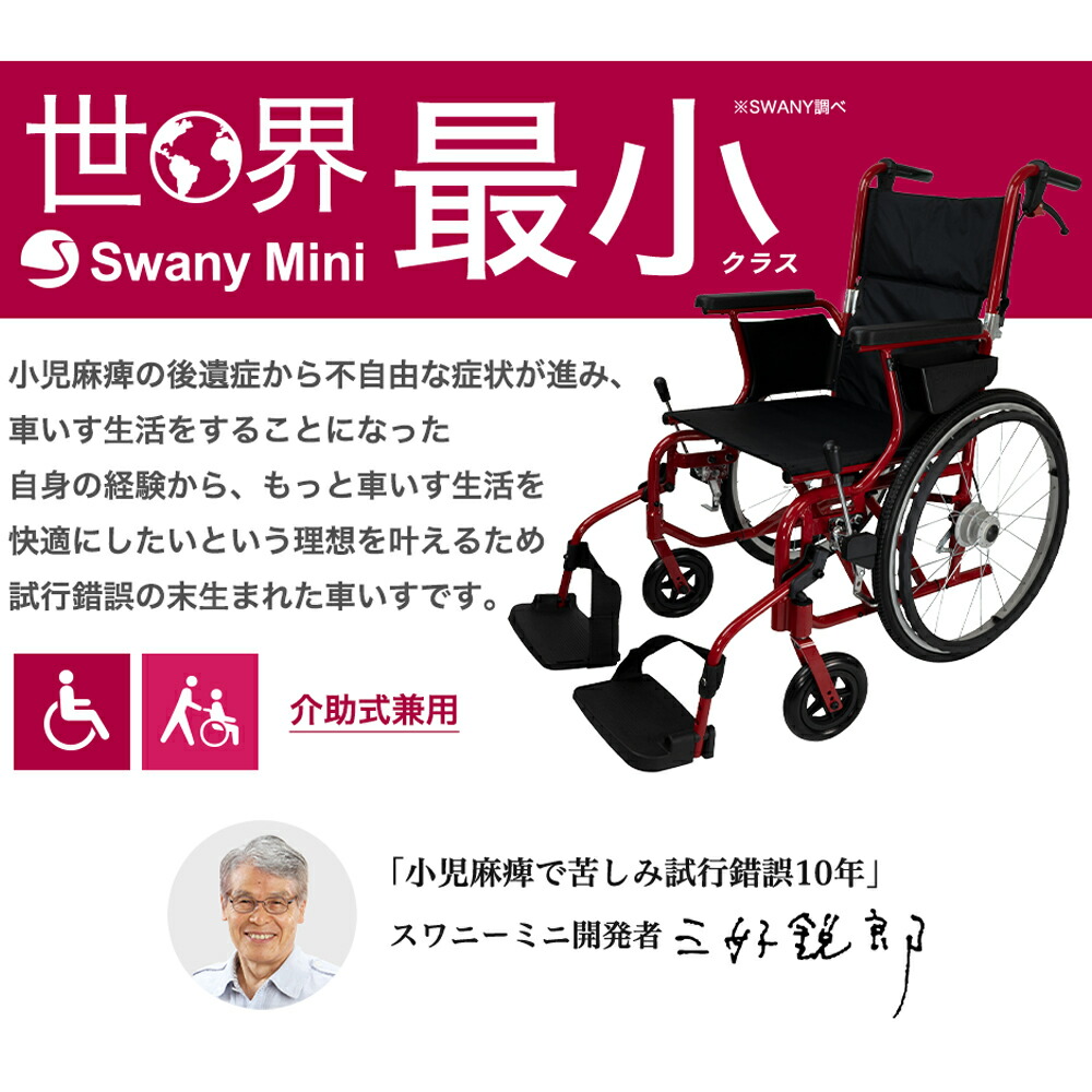 楽天市場】スワニー公式 世界最小クラス車いす スワニーミニ Swany