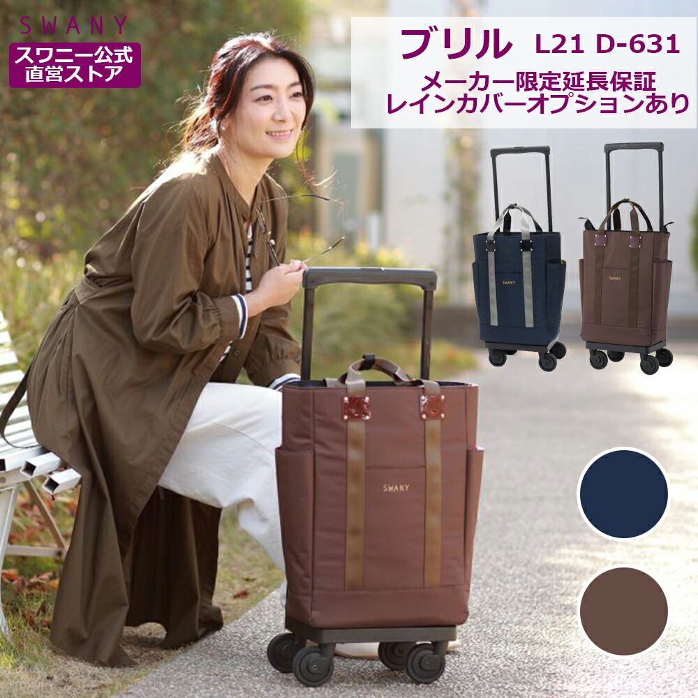 楽天市場】スワニー キャリーバッグ 公式 ブリル L21 2色展開 ブラウン