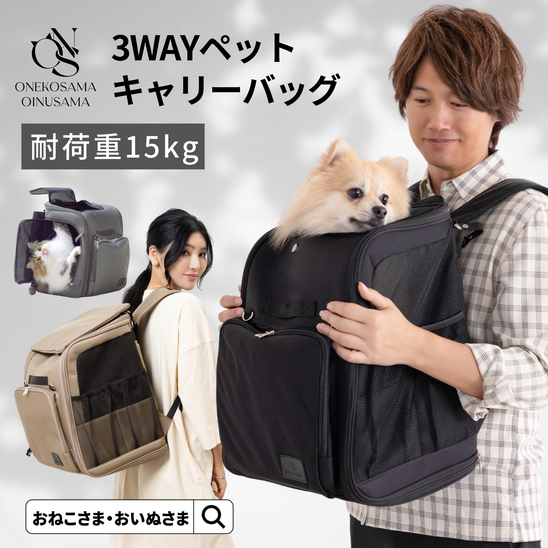 楽天市場】ONEKOSAMA OINUSAMA 3WAYキャリーバッグ 猫 犬 リュック