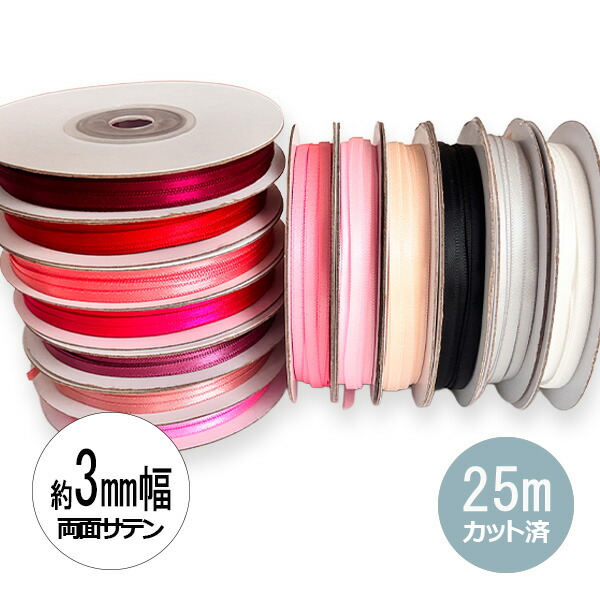 楽天市場】サテンリボン 3mm（手芸・クラフト・生地｜日用品雑貨