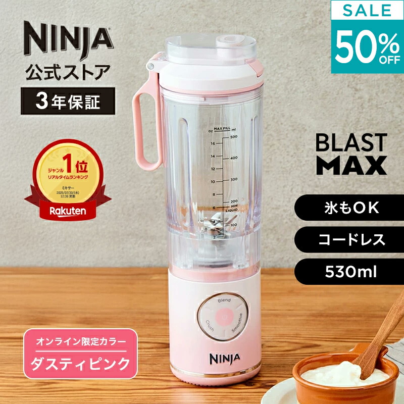 楽天市場】50％OFF セール 【Ninja 公式】Blast Max コードレス