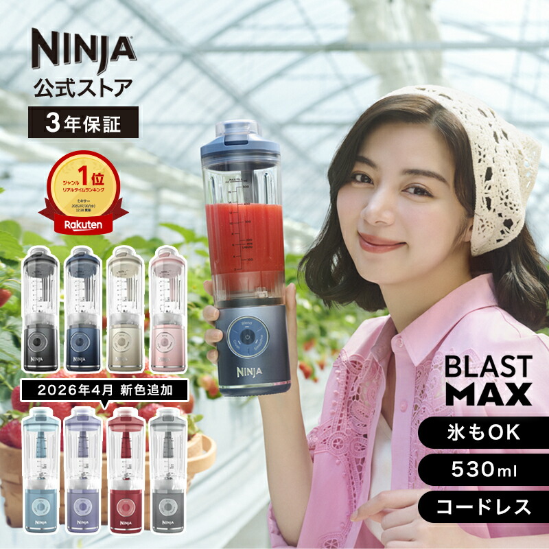 楽天市場】【Ninja 公式】Blast Max コードレスミキサー ブラスト