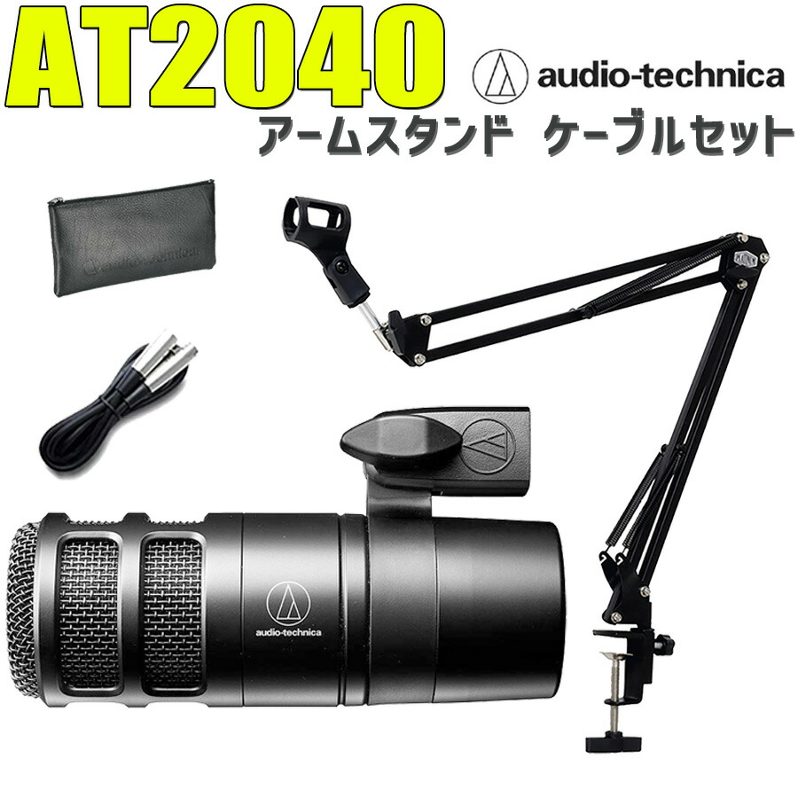 楽天市場】audio-technica AT2040 アームスタンド ケーブルセット