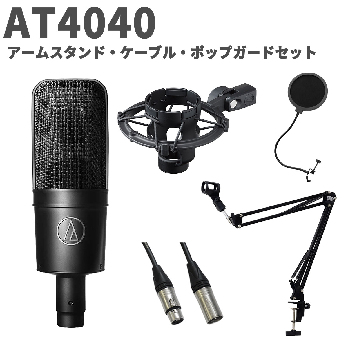 楽天市場】audio-technica AT4040 アームスタンド・ケーブル・ポップ