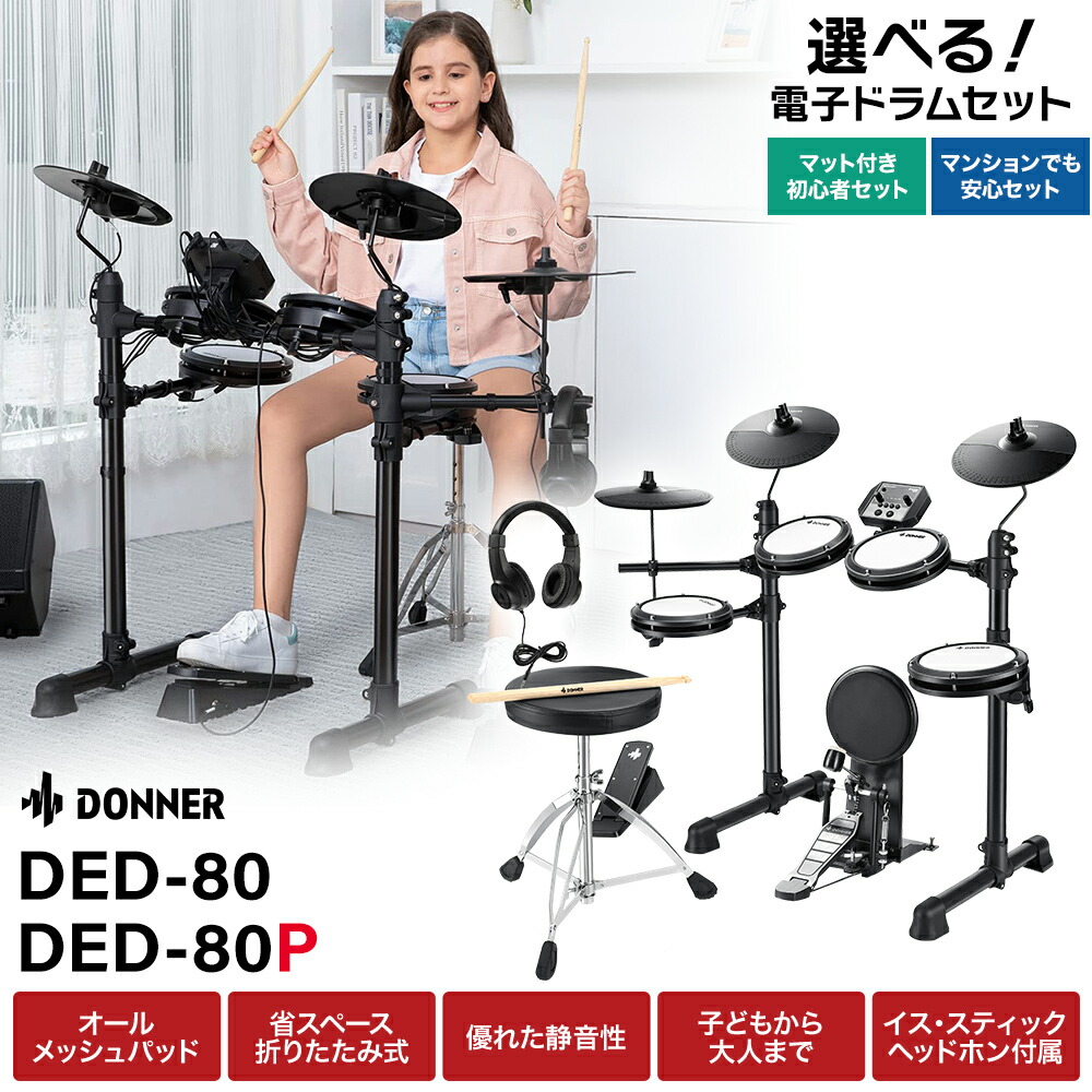 楽天市場】Donner DED-80 / DED-80P 単品・マット付き初心者セット