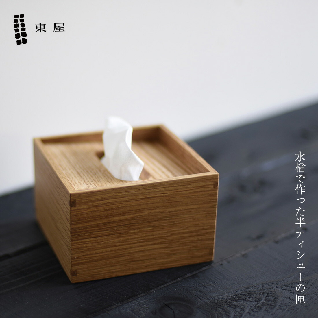 楽天市場】東屋 あづまや 半ティシューの匣 ティッシュボックス