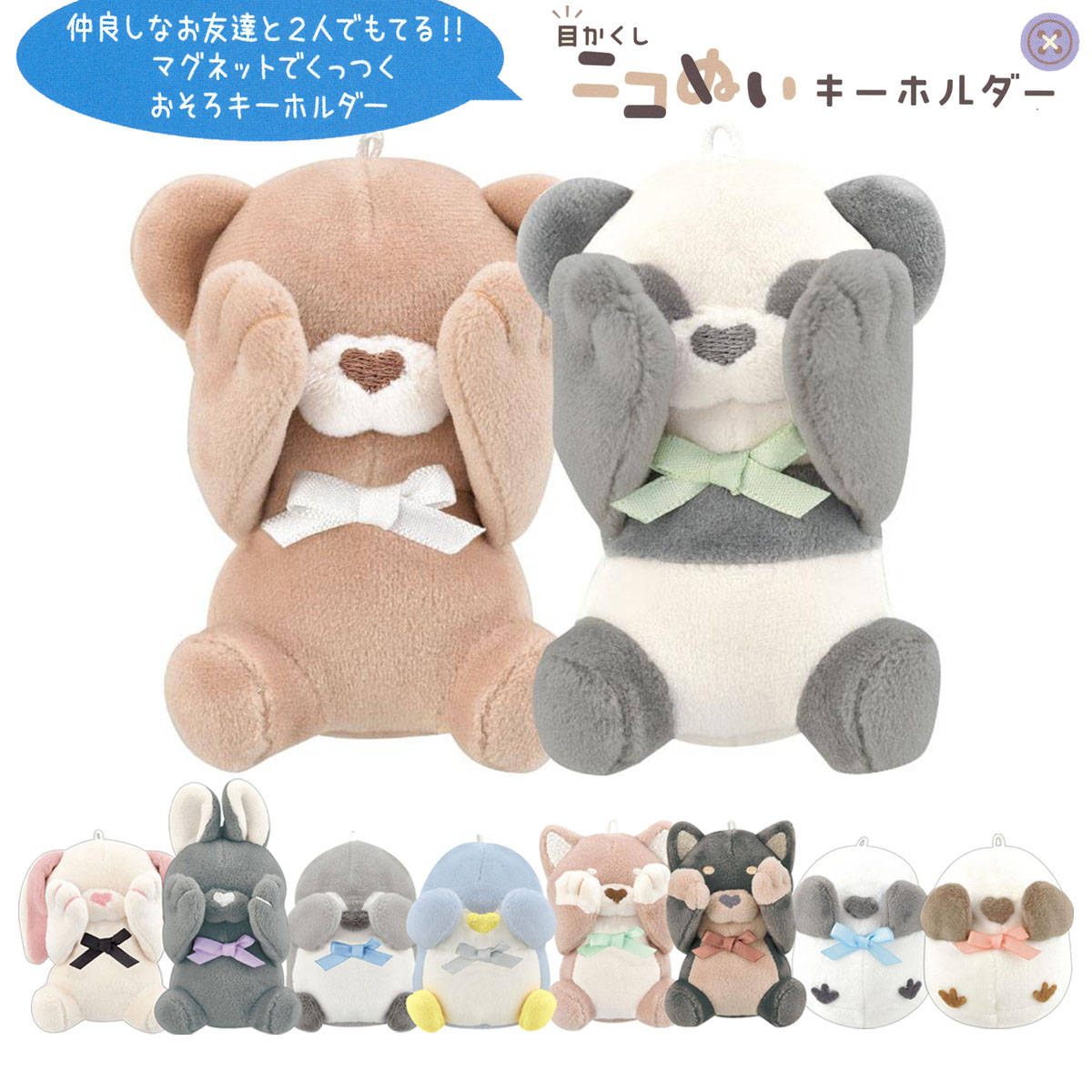 楽天市場】【即納】 目かくし ニコぬいキーホルダー [ おそろい