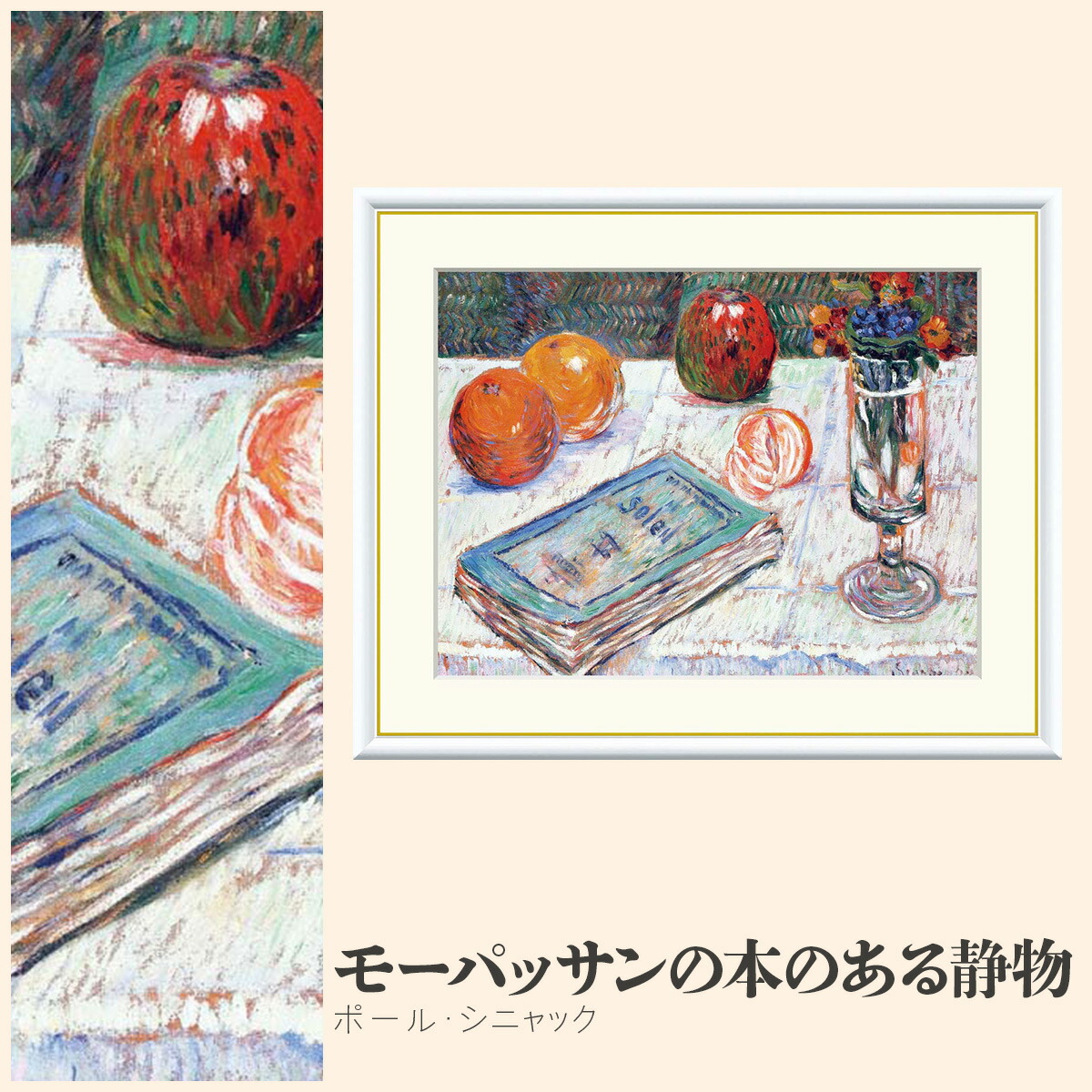 楽天市場】【額絵】 モーパッサンの本のある静物 ポール・シニャック
