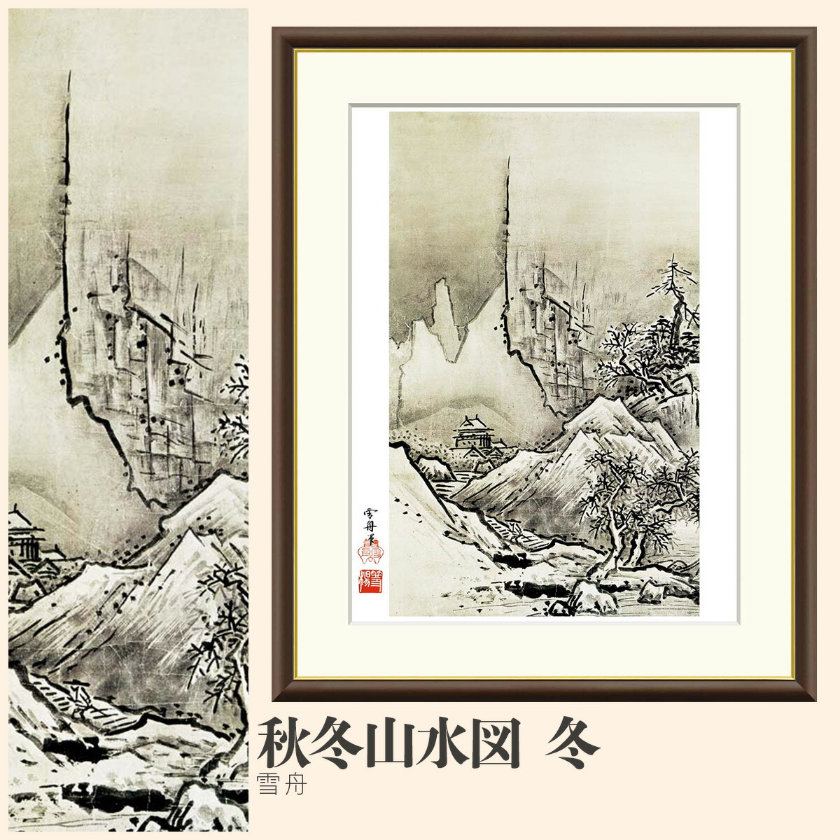楽天市場】【額絵】 秋冬山水図 冬 雪舟 F4・F6・F8号サイズ 雪舟 秋冬