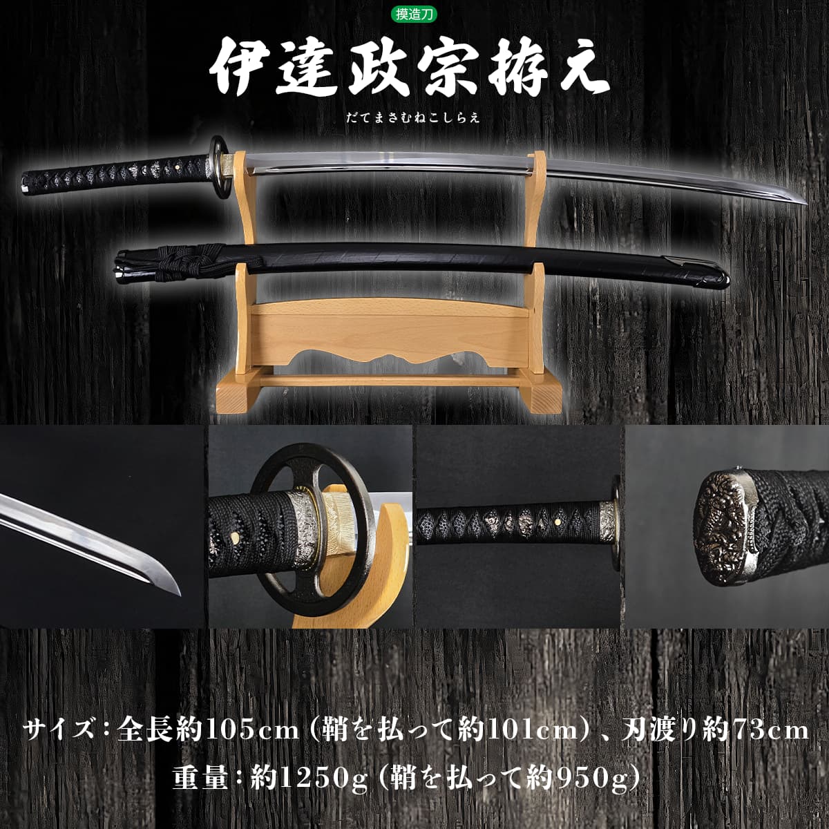 楽天市場】模造刀 戦国武将 奥州の覇者 伊達政宗拵え 職人が丹念に製造
