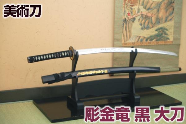 楽天市場】模造刀 日本刀 彫金 竜・黒（大刀） 豪華彫金入り（刀身龍彫