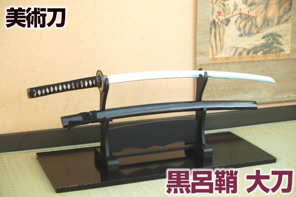 楽天市場】模造刀 黒呂鞘（大刀） 職人が丹念に製造。 コスプレの
