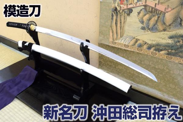 楽天市場】新名刀シリーズ 模造刀 沖田総司拵え 亜鉛合金刀身 （刀袋