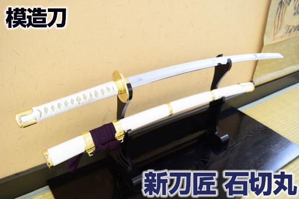 楽天市場】模造刀 新刀匠シリーズ「石切丸」 コスプレのグッズとしても