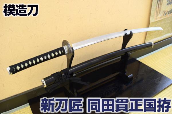 楽天市場】模造刀 新刀匠シリーズ「同田貫正国拵」 コスプレのグッズ