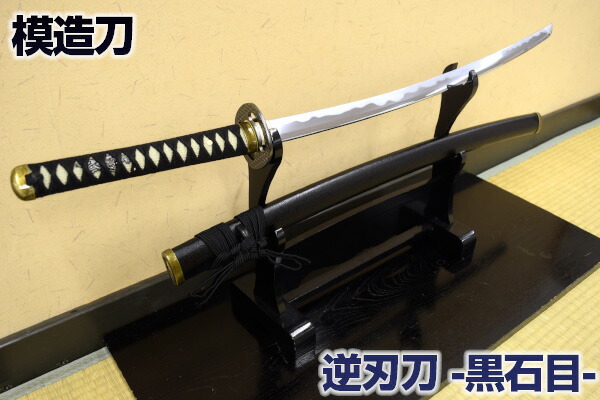 楽天市場】模造刀 逆刃刀 黒石目 模造刀仕様 コスプレのグッズとしても