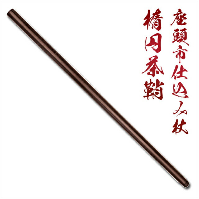 楽天市場】仕込み杖 楕円茶鞘 座頭市でお馴染みの「仕込み杖」ZT-22