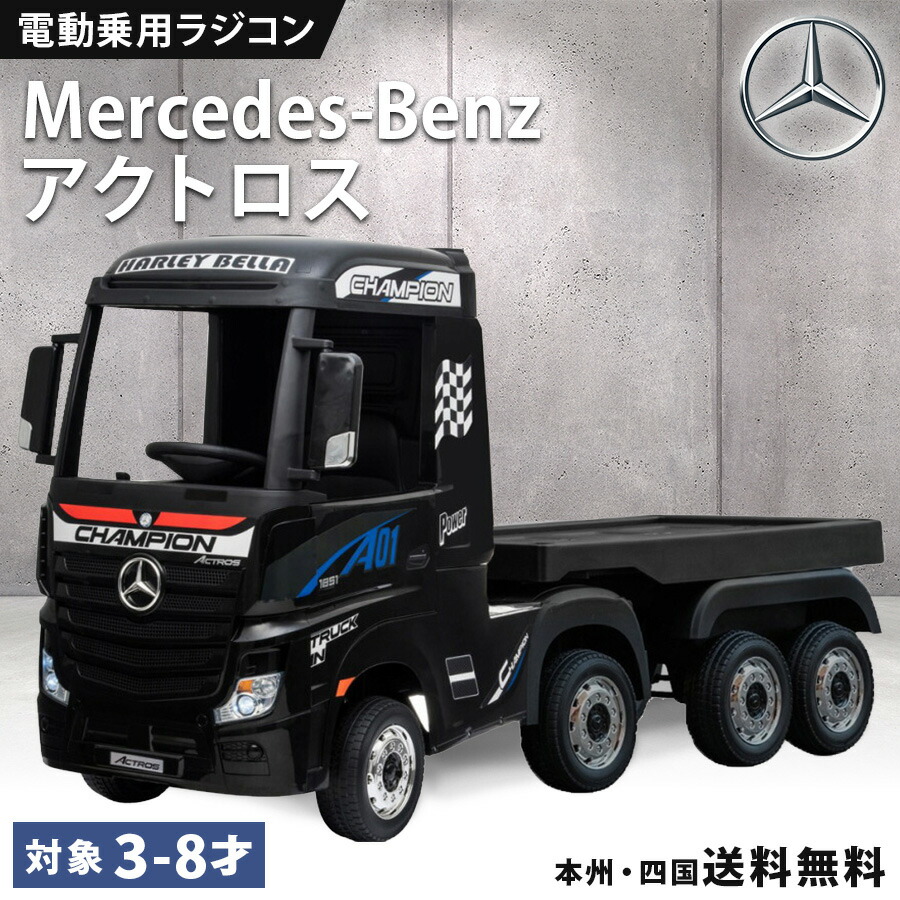 楽天市場】電動乗用ラジコン メルセデス ベンツ アクトロス トラック