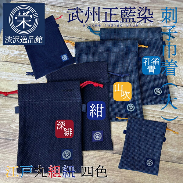 楽天市場】武州正藍染め巾着（大）綿 刺し子織 メンズ レディース 高級