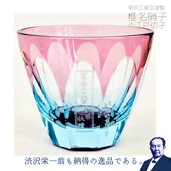楽天市場】江戸切子 渋沢栄一×椎名切子ART 葛飾北斎・赤富士 グラス お