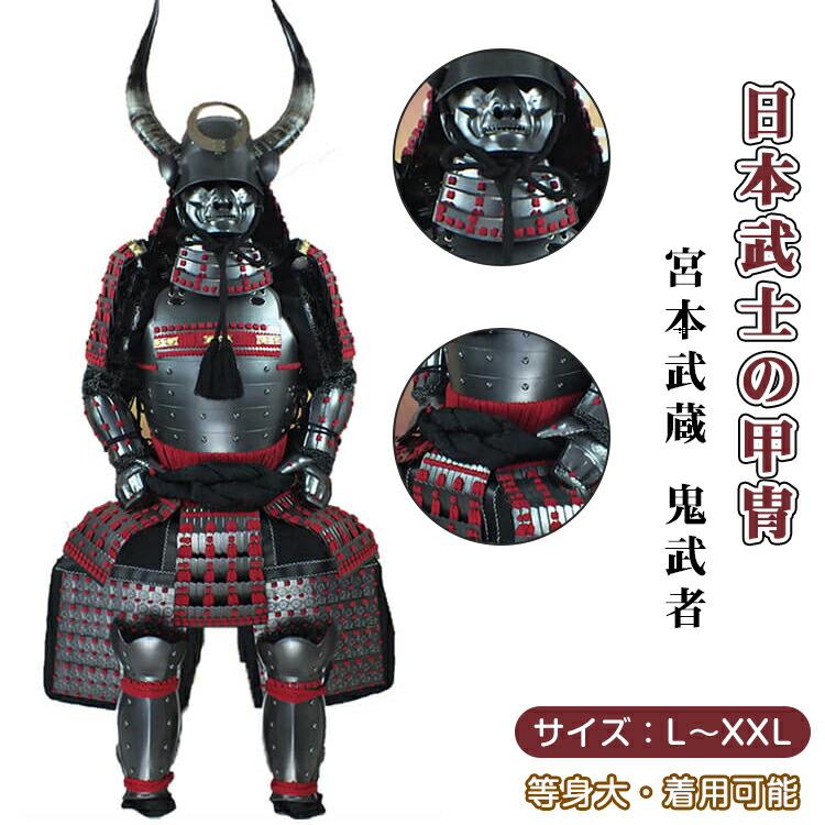 楽天市場】【受注生産・製作工期45-60日間】甲冑一式 等身大 着用可能