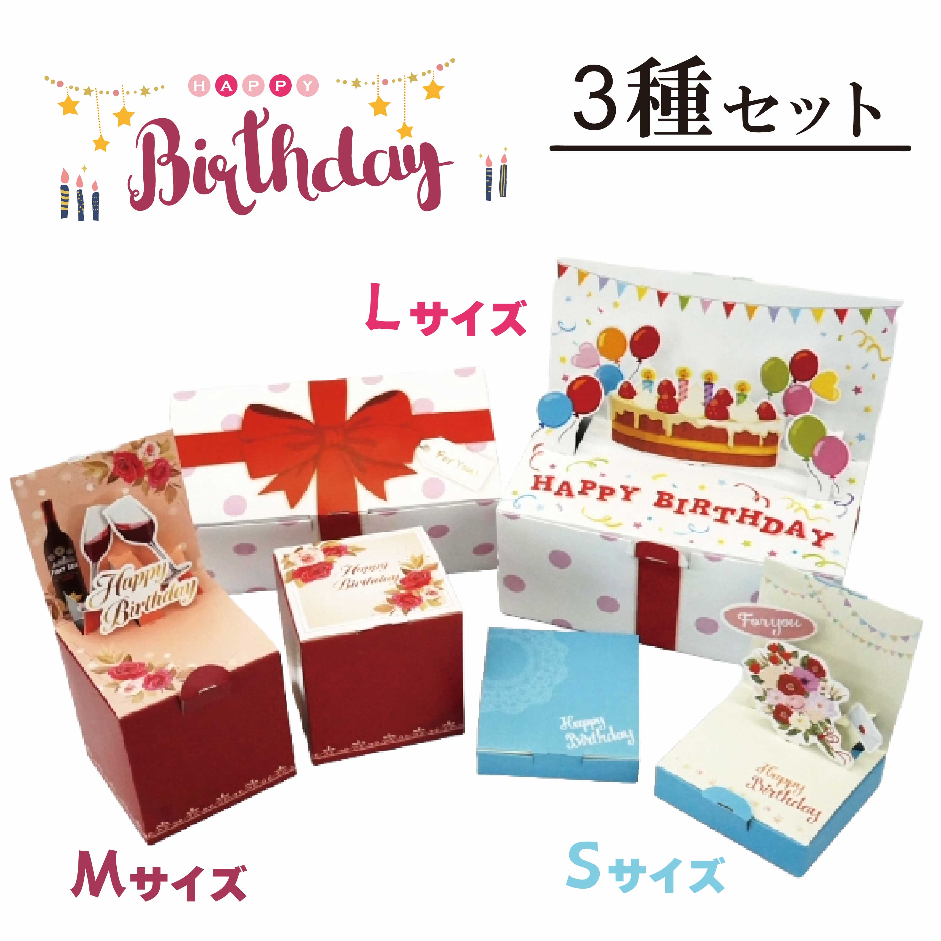 楽天市場】【お試し】 飛び出すバースデーBox-3種セット S/M/Lサイズ