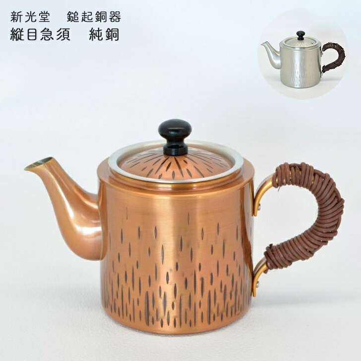 楽天市場】新光金属 新光堂作 鎚起銅器 縦目急須 純銅 全2柄 純銅黄金