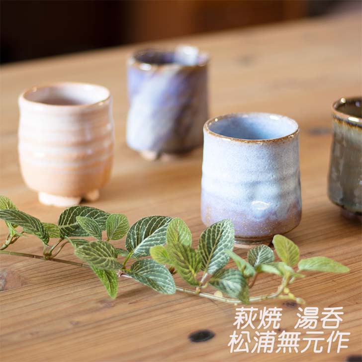 楽天市場】萩焼 湯呑 小 松浦 無元 (松雲山窯) 萩焼 湯のみ 萩焼 萩焼