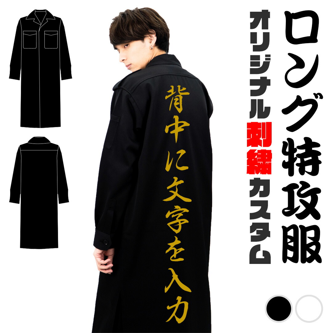 楽天市場】特攻服ロング オリジナル刺繍カスタムオーダー KOOWP KST001