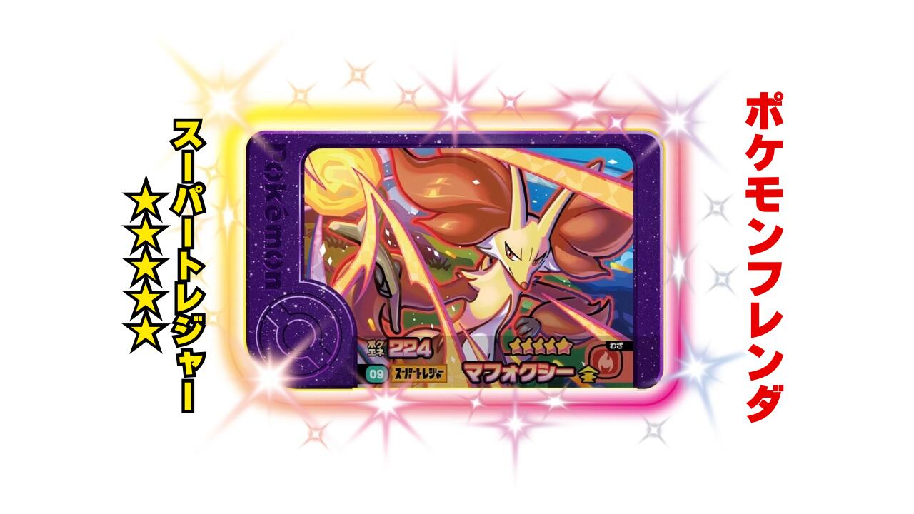 楽天市場】【ポケモンフレンダ】スーパートレジャー「マフォクシー