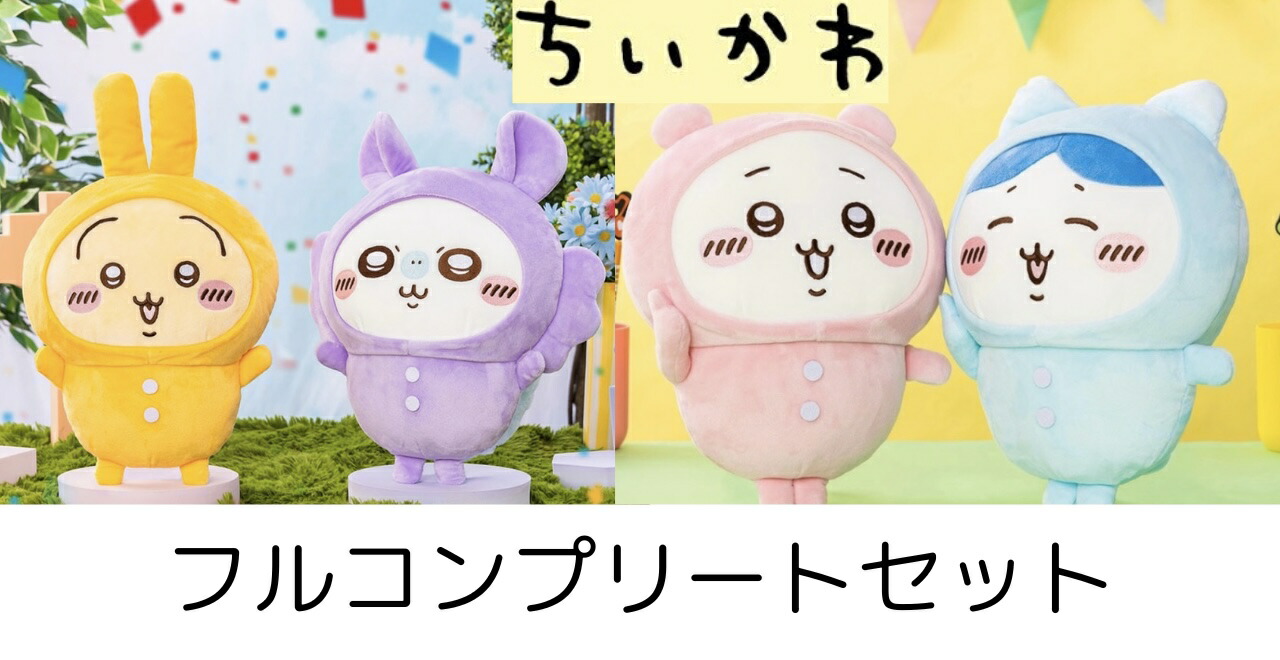 ちいかわ Chiikawa コラボ商品 MINISO パジャマパーティー 中国限定