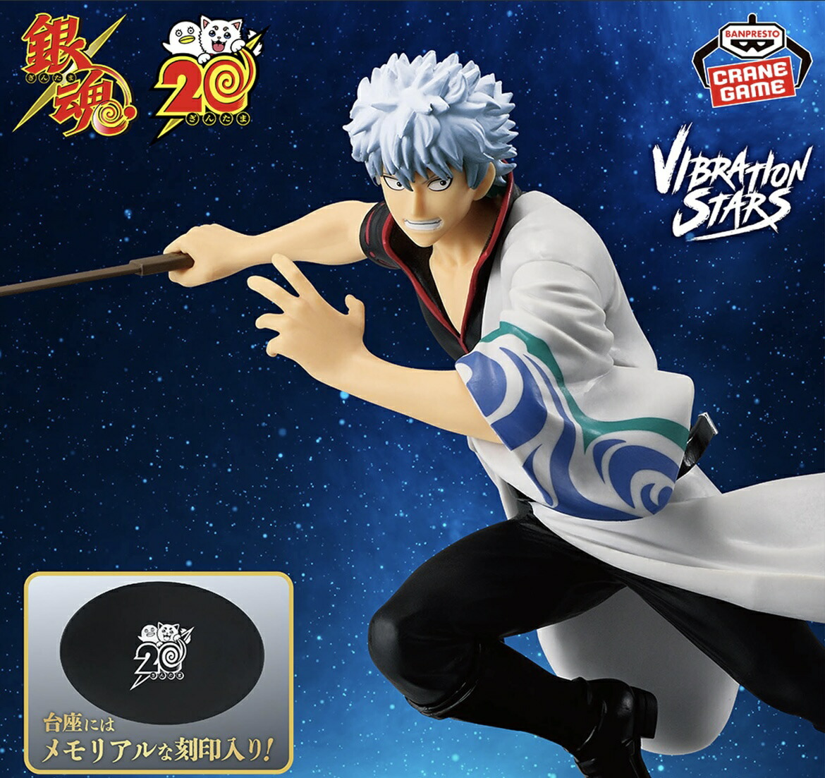 楽天市場】【坂田銀時】銀魂 VIBRATION STARS-坂田銀時- 20周年ver