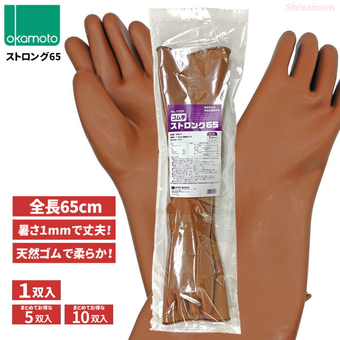楽天市場】オカモト No.1020 ゴム手 ストロング65 【1双入・5双入・10